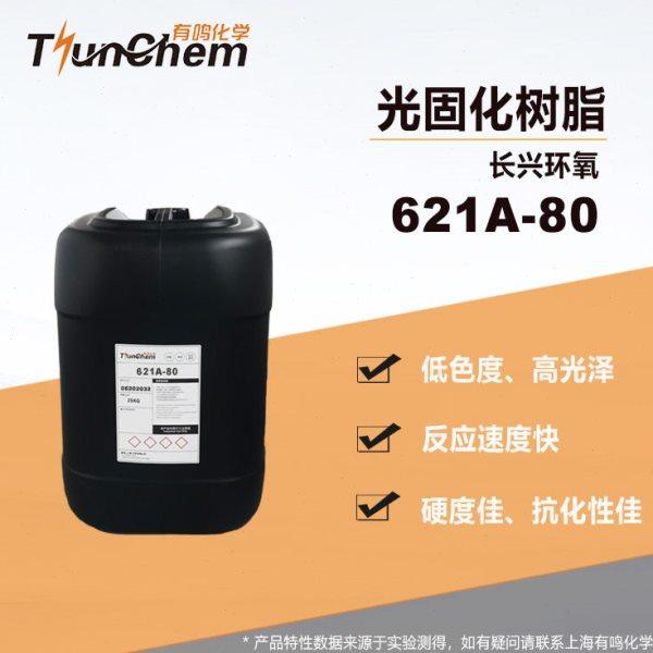 长兴环氧光固化树脂 621A-80 低色度 光泽 反应性,淘宝优惠券,粉丝福利购,淘宝优惠卷
