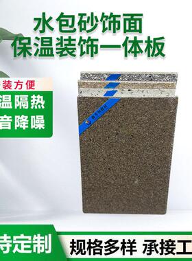 供应外墙保温装饰一体板岩棉聚苯板防水防寒保温水包砂一体板