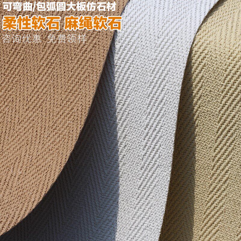 可弯曲超薄柔性石材大板软瓷麻绳石麻编软石织布纹石皮背景墙墙板,淘宝优惠券,粉丝福利购,淘宝优惠卷