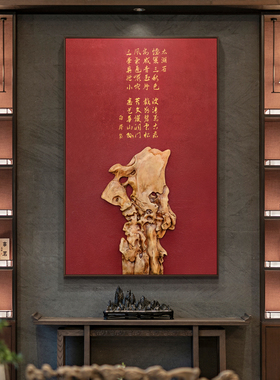 新中式太湖石玄关客厅装饰画酒店大堂浮雕实物壁画餐厅肌理挂画