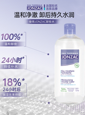 Jonzac卸妆水洗卸合一温和清洁