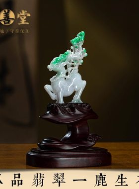 孤品【翡翠.一路生花】节日礼品桌面家居客厅高档摆件 一物一证