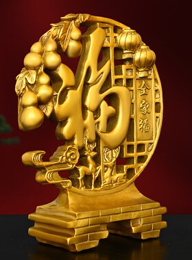 纯黄铜福禄双全福字摆件家居酒柜隔断装饰葫芦福鹿吉祥纳福全家福
