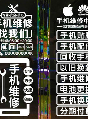 创意手机维修店广告玻璃门贴纸墙面橱窗玻璃装饰可定制文字墙贴画