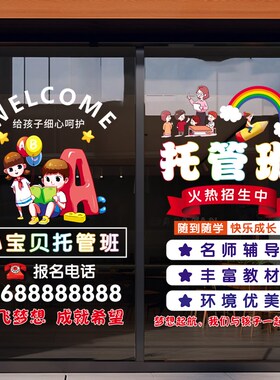 创意托管班玻璃门贴纸培训机构学校橱窗海报广告装饰可定制静电贴