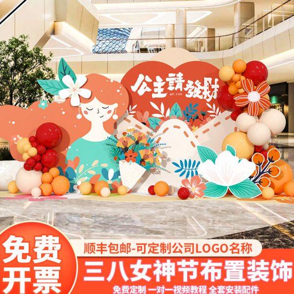 38女神节氛围场景布置三八妇女节店铺活动气球装饰美陈背景墙kt板,淘宝优惠券,粉丝福利购,淘宝优惠卷