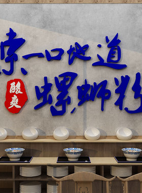 螺蛳粉店内墙面装饰品广西柳州特色网红餐饮厅饭馆创意广告贴纸