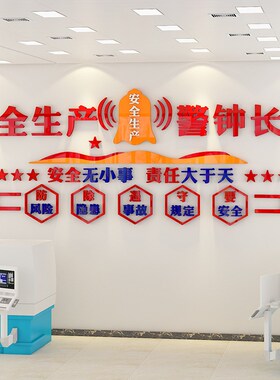 企业集团墙面装饰用品车间仓库安全生产提示标语背景墙布置墙贴画