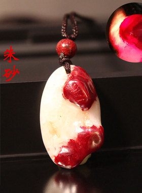 天然朱砂原矿石吊坠透光晶体原石男女挂件情侣送礼本命年转运儿童