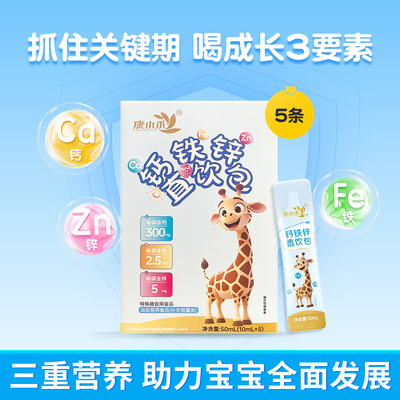 康小禾钙铁锌直饮包儿童液体钙
