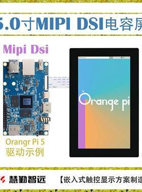 5寸720P电容触摸液晶720x1280高清MIPI香橙派OPi5正点原子RV1126
