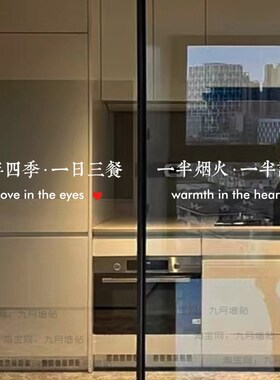 厨房玻璃门防撞贴纸 客厅餐厅阳台移门推拉门创意文字玻璃贴装饰