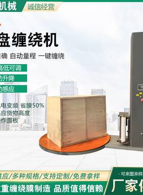 托盘缠绕机机用缠绕膜裹包设备拉伸膜缠绕打包机工业打包机器供应