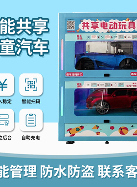 共享童车智能柜扫码商用儿童玩具车商场广场童车多功能共享玩具车