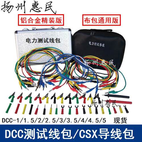 DCC-2型电力测试线包 CSX-2型测试导线套包 电力专用测试线套包 - 图1