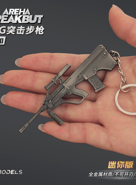 雷霆暗区周边 迷你AUG突击步枪模型合金小枪玩具钥匙扣挂件装饰品