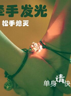 闺蜜感应手链闺蜜情侣牵手发光手链接近感应发亮相吸手环学生情人