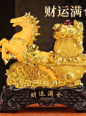 财运亨通客厅酒柜马到成功摆件公司店铺乔迁开业送礼马年礼物
