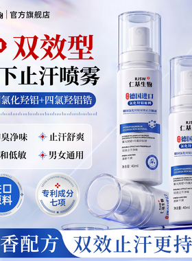 仁基生物腋下除臭止汗喷雾止汗露