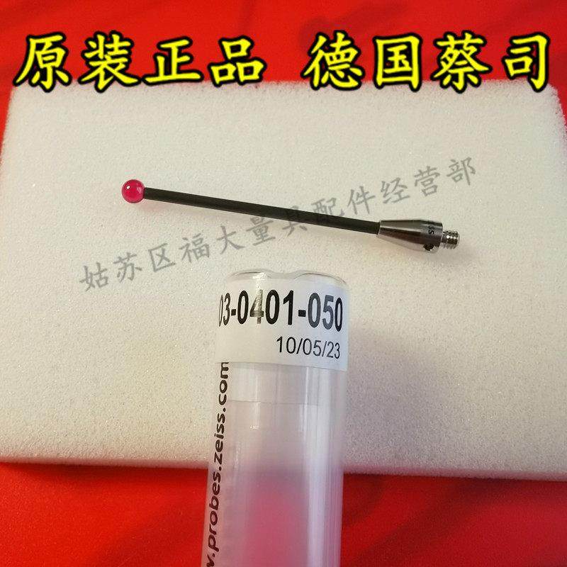 原装蔡司626103-0401-050 Zeiss蔡司三坐标测针 M3螺纹球40*50长,淘宝优惠券,粉丝福利购,淘宝优惠卷