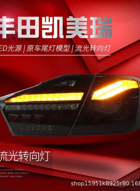 适用于12-14款7代凯美瑞尾灯总成改装龙鳞款LED行车灯流水转向灯