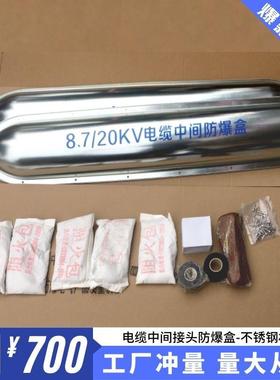 不锈钢电缆防爆盒中间接头防爆盒15KV-3x120平方高压电缆保护盒