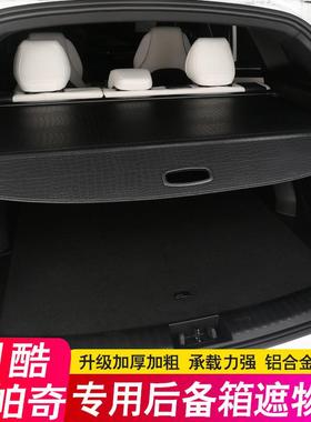 雪佛兰创酷RS后备箱隔板科帕奇置物尾箱遮物帘隔物板内饰改装饰