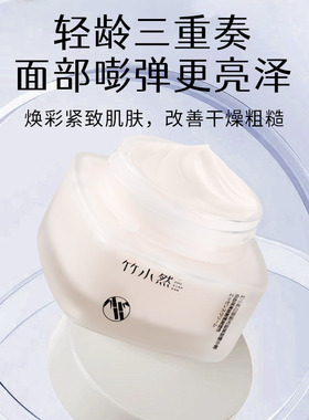竹小然精华霜敏感肌修复天然面霜