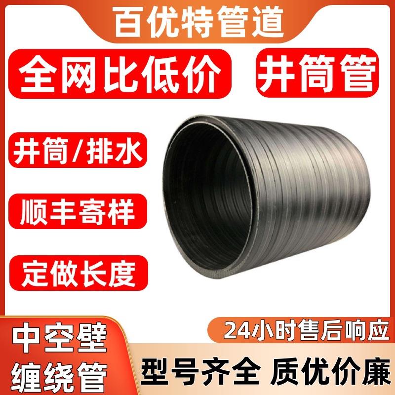 百优特中空壁缠绕管厂家销售检查井配套井筒管排水排污中空壁管 - 图0