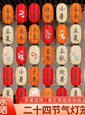 2025年新款24节气灯笼民宿户外防水网红装饰传统古风连串挂饰发光