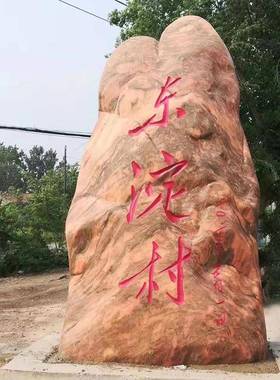 刻字石雕立式泰山石石门牌村标石影壁石乡村标识牌大型地标
