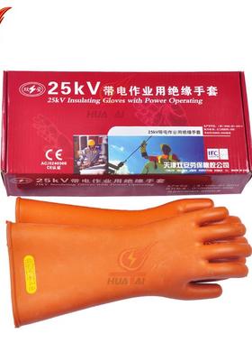 华泰绝缘手套安全牌25Kv绝缘手套防电专用电工劳保橡胶绝缘手套