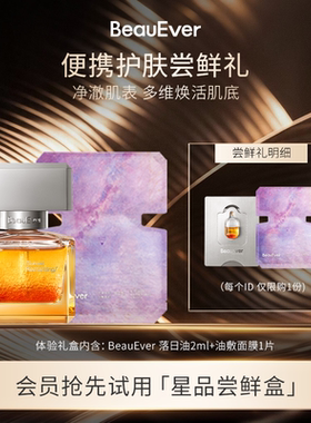 【U先试用】BeauEver 油敷面膜1片便携护肤尝鲜套装