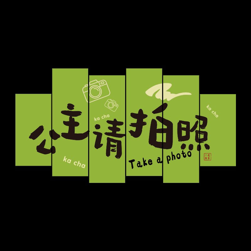 网红打卡拍照区布置玫瑰花造背景互动氛围装饰公主请发财墙面贴纸 - 图1