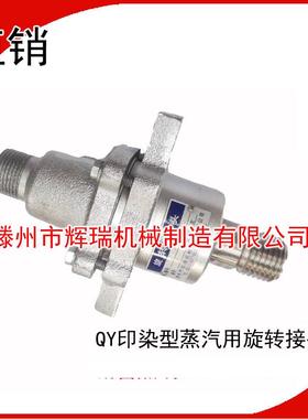 印染行业QY25A/36*4/45*3定型机复合机烫平机浆纱机旋转接头