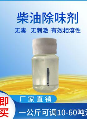 柴油除味剂801-806汽油煤油去味遮味剂常柴除臭剂油品脱色剂