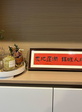 客厅玄关入户桌面摆件新中式书法相框装饰品摆台新家乔迁软装好物