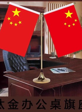 高端钛金国旗桌面摆件小红旗办公室桌旗会议室装饰旗座办公桌旗