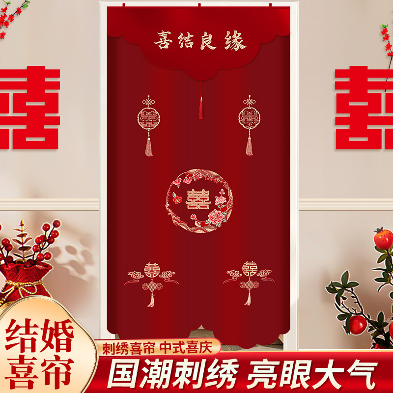 结婚刺绣中式国潮喜字红门帘子婚房装饰布置窗帘卧室客厅拉花挂饰,淘宝优惠券,粉丝福利购,淘宝优惠卷