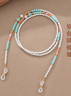 又见山石贝珠柔光眼镜挂链女串珠