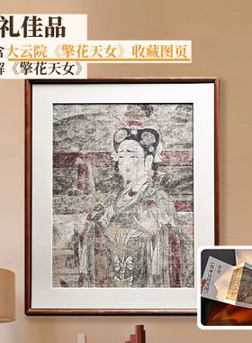 大咖说 壁画拼图大云院擎花天女300片 有声文创可选实木框挂画