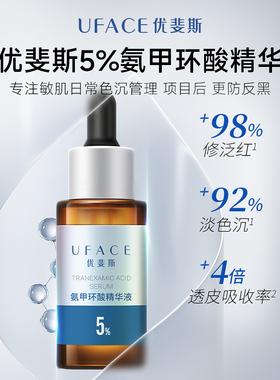 优斐斯氨甲环酸+传明酸修护霜