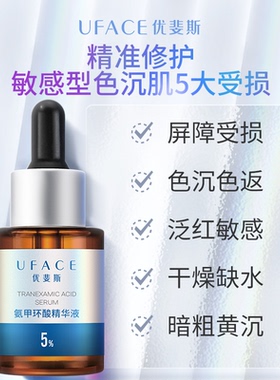 优斐斯5%氨甲环酸精华液14ml