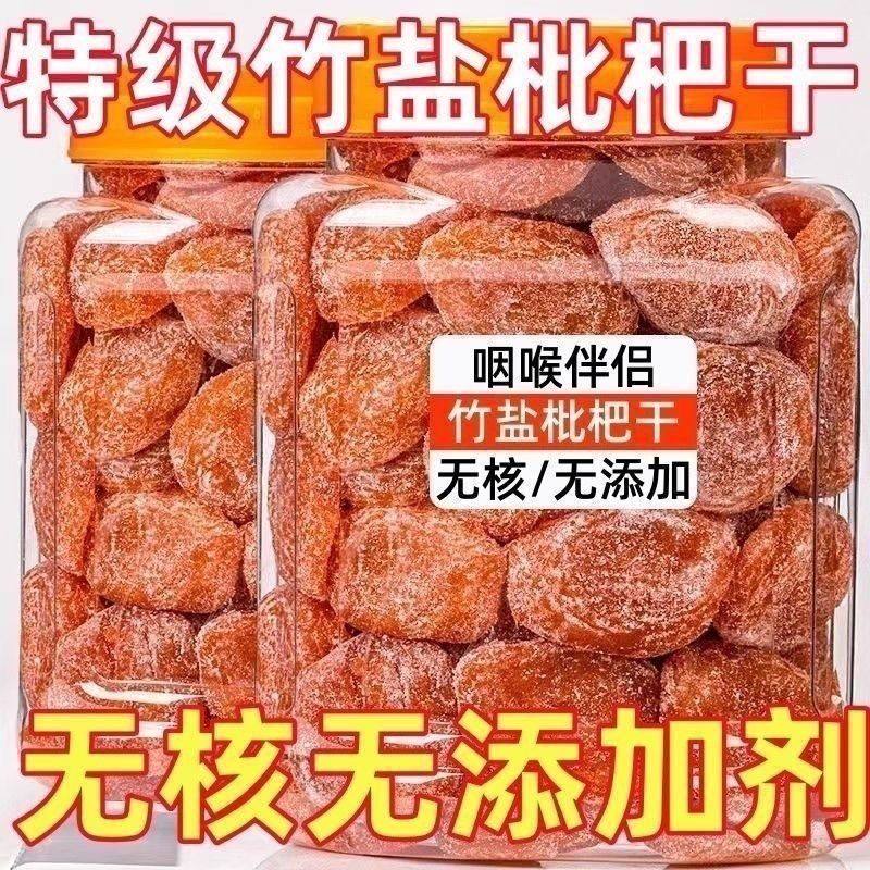 枇杷干竹盐正宗竹盐甘草枇杷干止咳润肺休闲零食蔬果干蜜饯果脯无,淘宝优惠券,粉丝福利购,淘宝优惠卷