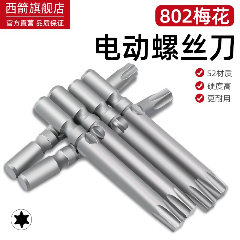 S2材质802电批风批批头s花形内六角电钻6角星批头6mm梅花T5T30 - 图2