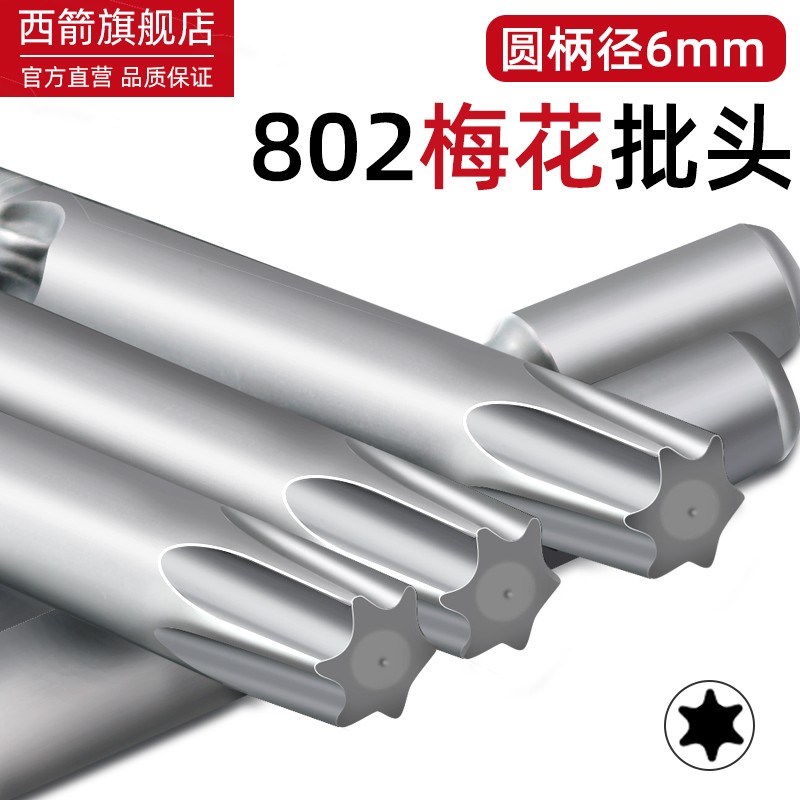 S2材质802电批风批批头s花形内六角电钻6角星批头6mm梅花T5T30 - 图1
