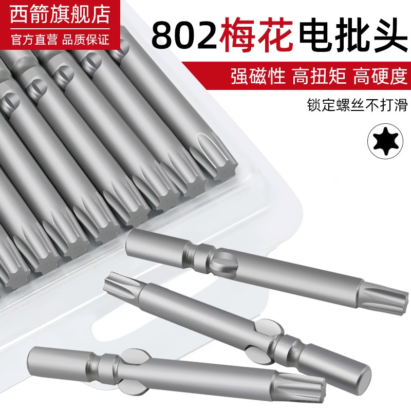 S2材质802电批风批批头s花形内六角电钻6角星批头6mm梅花T5T30 - 图3