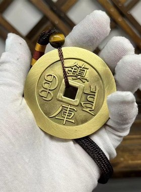 纯黄铜五帝钱压门槛入户门大号铜钱挂件古币顺治乾隆康熙通宝摆件