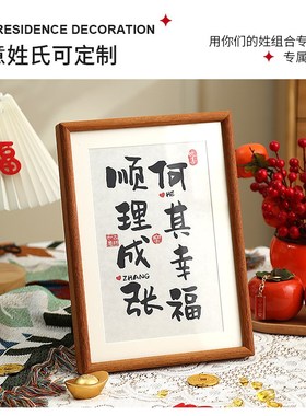 实木相框姓氏定制乔迁之喜入伙礼物新居装L饰摆件搬新家进入宅礼