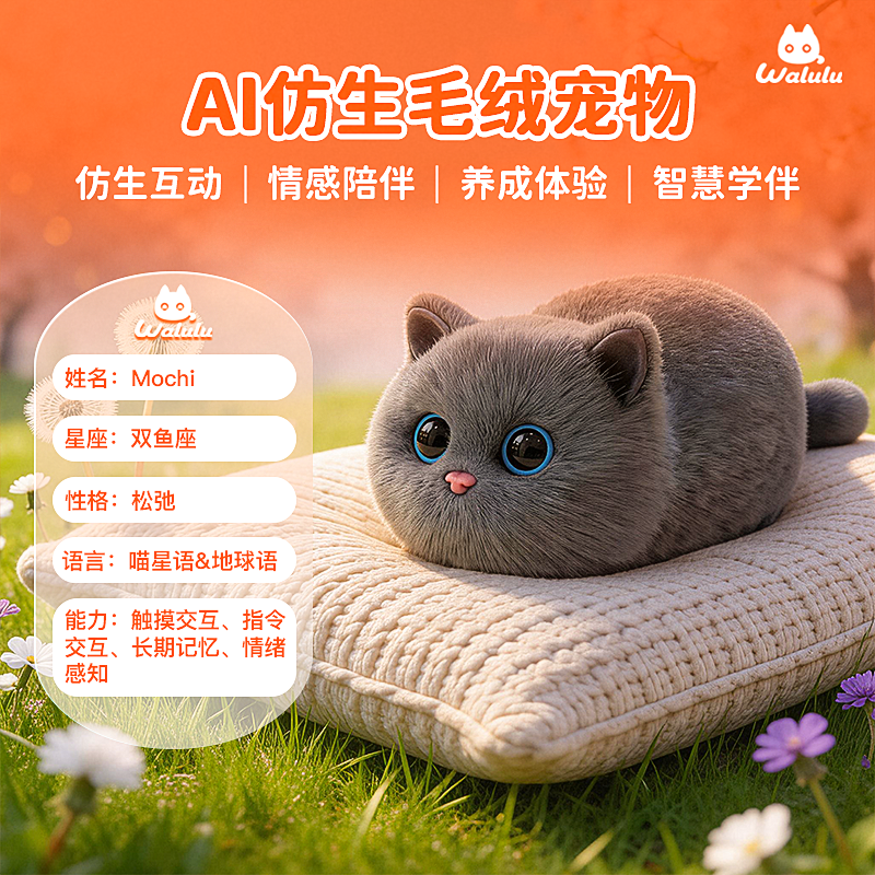 walulu猫AI宠物机器人智能毛绒宠物仿真猫咪情感陪伴儿童玩具礼物